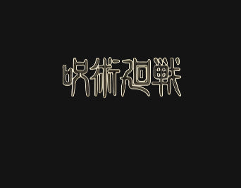 THE HONOURED ONE - Satoru Gojo